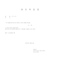 매도 위임장 매도 위임장